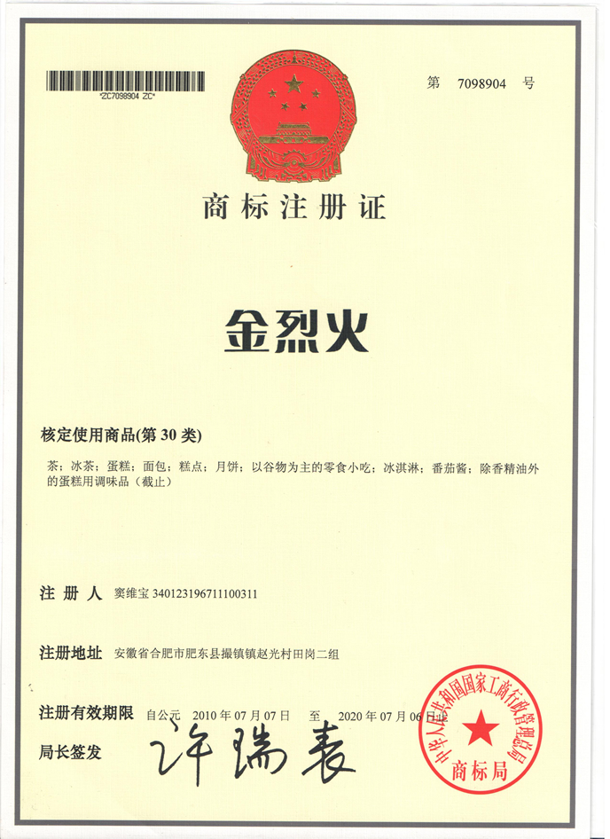 金烈火商标注册证