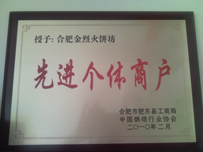 <b>先进个体商户</b>