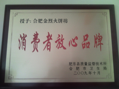 <b>消费者放心品牌</b>