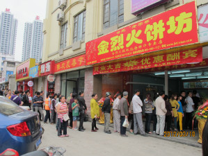<b>金烈火饼坊分店</b>