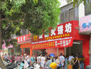 <b>金烈火饼坊分店</b>