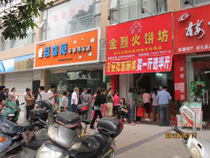 金烈火饼坊分店
