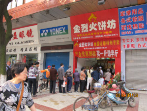 <b>金烈火饼坊分店</b>