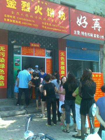 <b>金烈火饼坊分店</b>