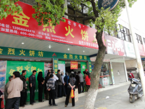 <b>金烈火饼坊分店</b>
