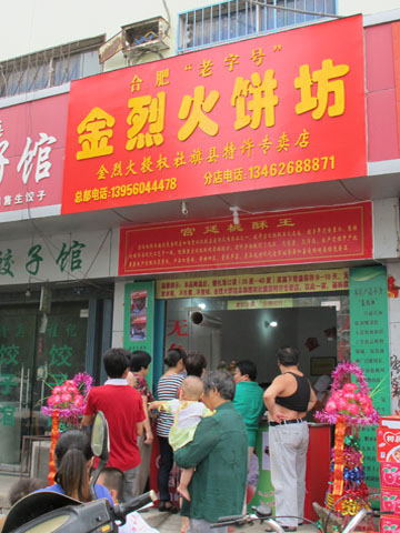 <b>金烈火饼坊分店</b>