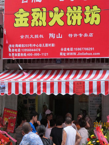 <b>金烈火饼坊分店</b>